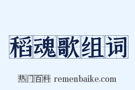 稻魂歌组词是什么意思的图片
